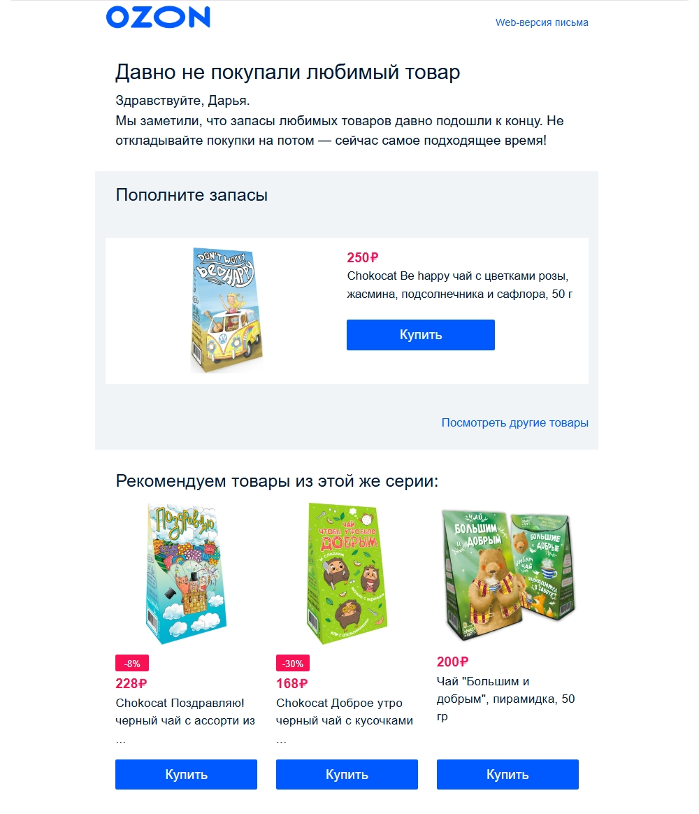 Ozon отправляет подборку полезных товаров —  они похожи на те, что когда-то покупал подписчик